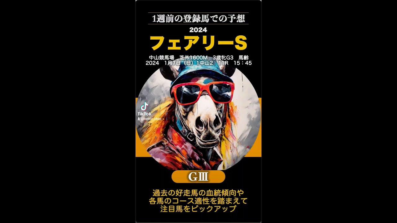 【フェアリーステークス2024】1週前の登録時点で大胆予想 #フェアリーステークス #フェアリーS ＃今週の競馬 ＃注目馬 ＃副業 ＃馬券予想 ＃競馬予想