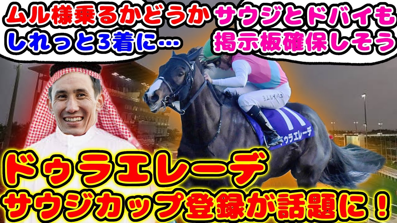 【競馬】ドゥラエレーデ サウジカップ登録が話題に！【競馬の反応集】