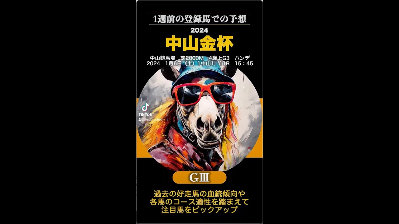 【中山金杯2024】1週前の登録時点で大胆予想 #中山金杯 ＃今週の競馬 ＃注目馬 ＃副業 ＃馬券予想 ＃競馬予想