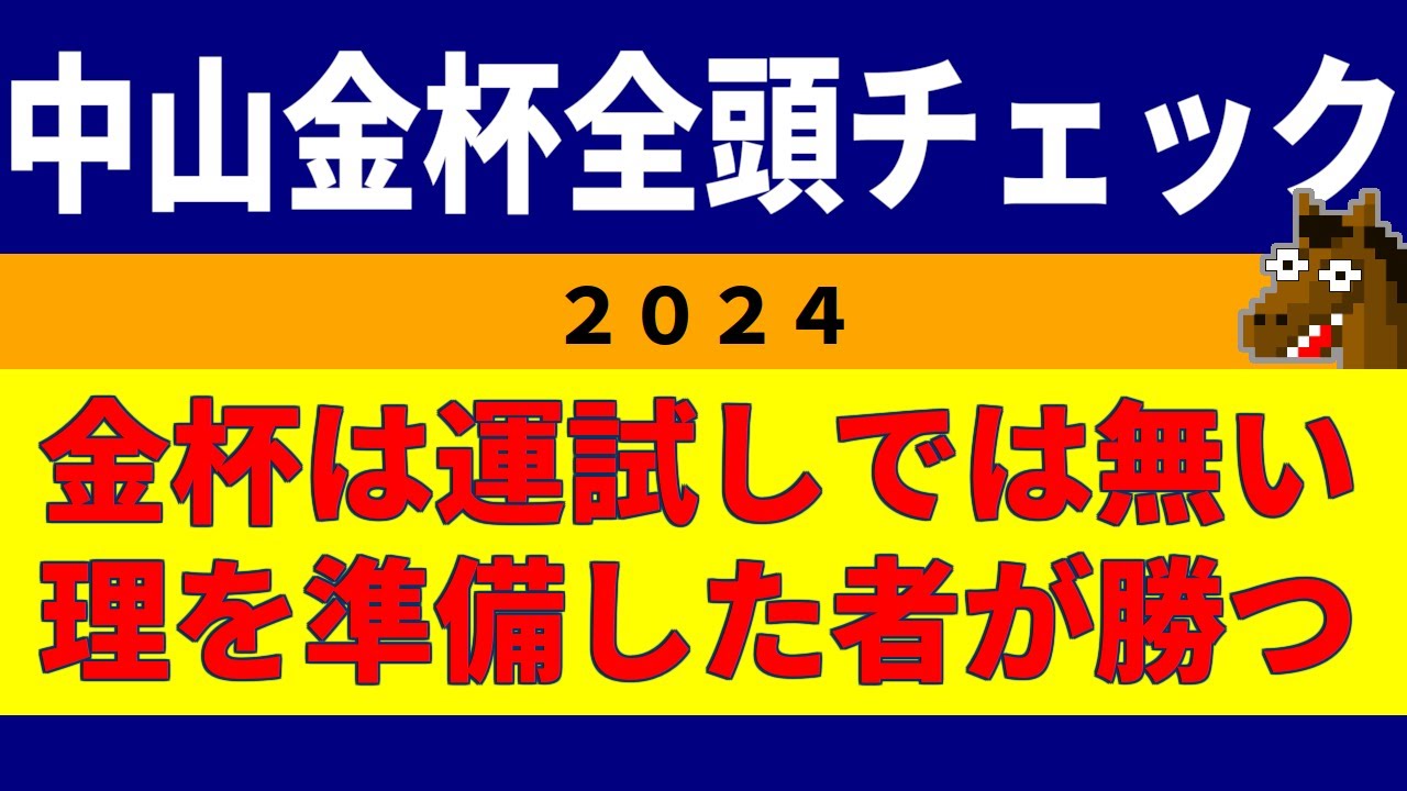 中山金杯2024全頭チェック