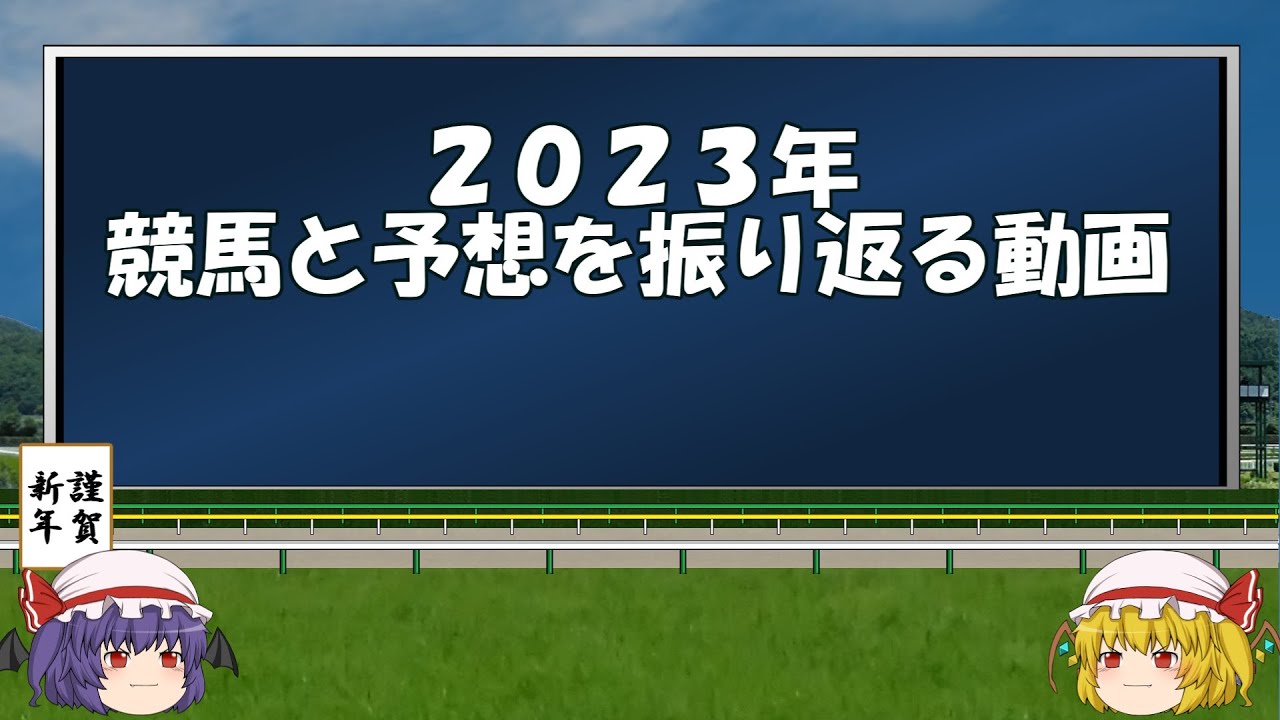 スカーレット姉妹が2023年の競馬と予想を振り返る動画