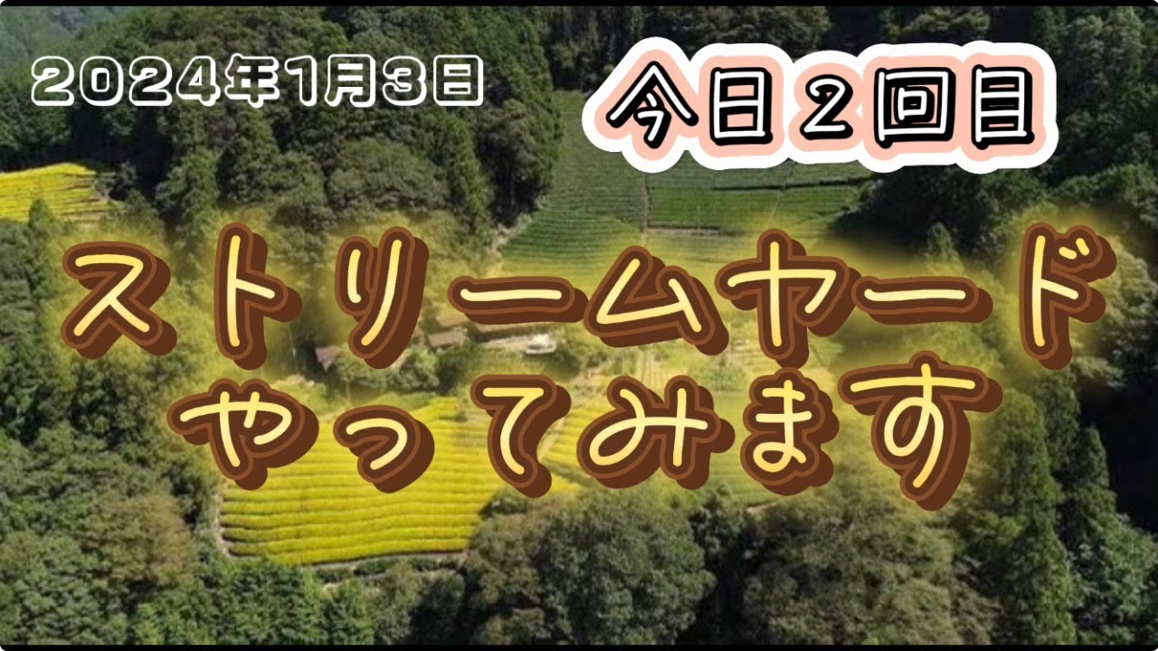 2024年1月3日 ストリームヤードやってみます 本日２回目