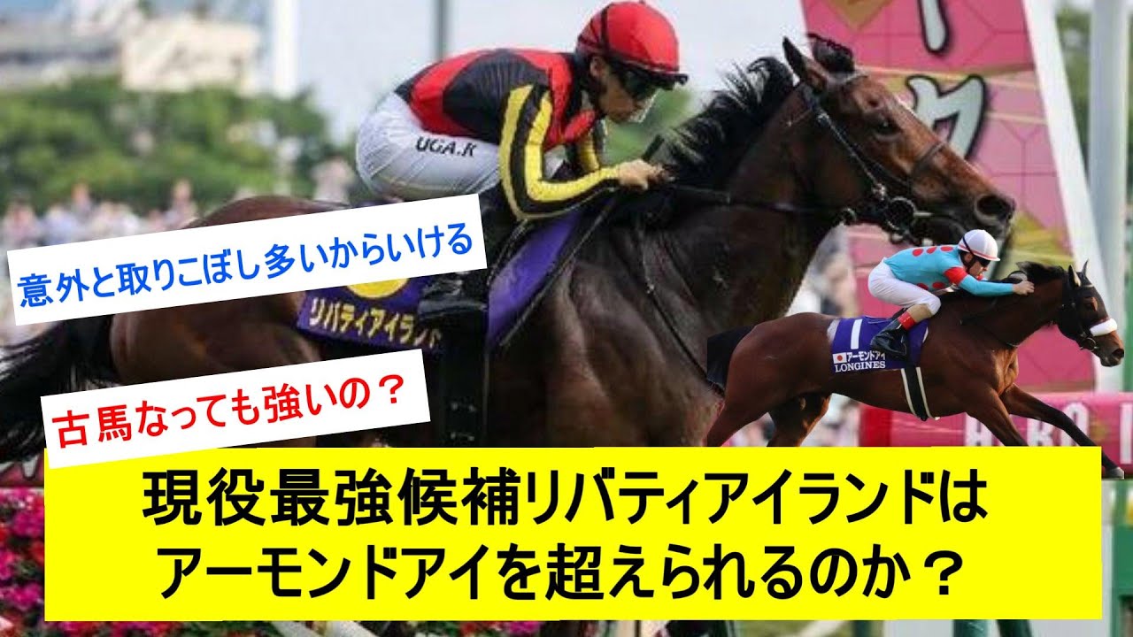 【徹底討論】リバティアイランドはアーモンドアイを超えられる？に対するみんなの反応【競馬反応集】