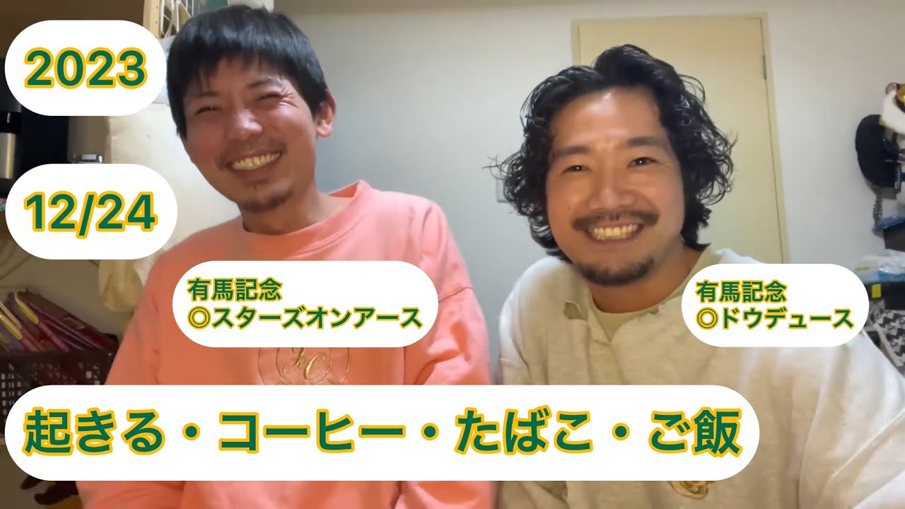 【日常】上杉の1週間日記まとめ　2023 12/24 有馬記念当日の1日　複勝20万円1点の大勝負