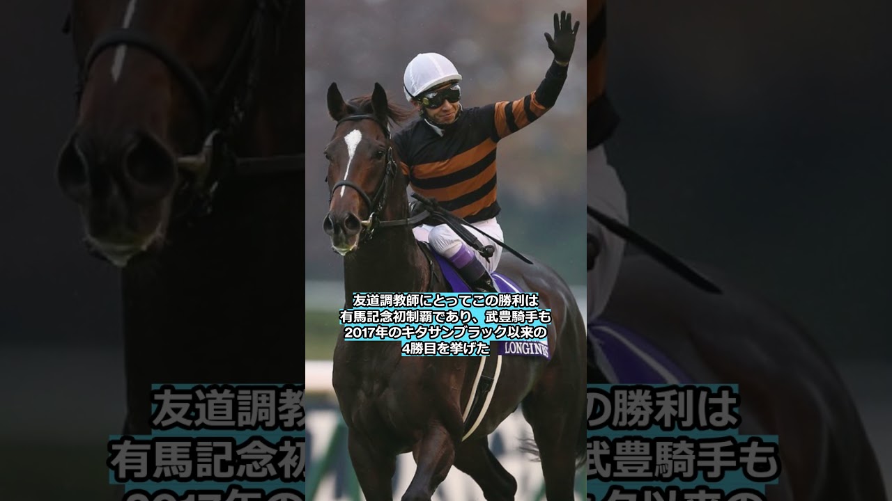 ☝️【有馬記念】ドウデュース劇的Ｖ 昨年ダービー馬、武豊と共に復活