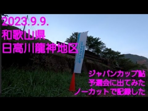 2023.9.9 シマノジャパンカップ 和歌山 日高川大会 参戦‼️  素人アユ釣師の一回戦のしぐさ全部見せます(笑)。ほぼノーカットです。参考に。