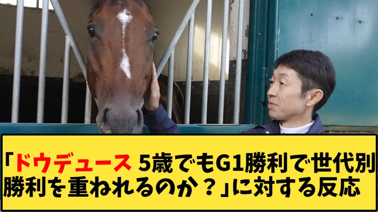 【競馬】「ドウデュース 5歳でもG1勝利で世代別勝利を重ねれるか？」に対する反応【反応集】