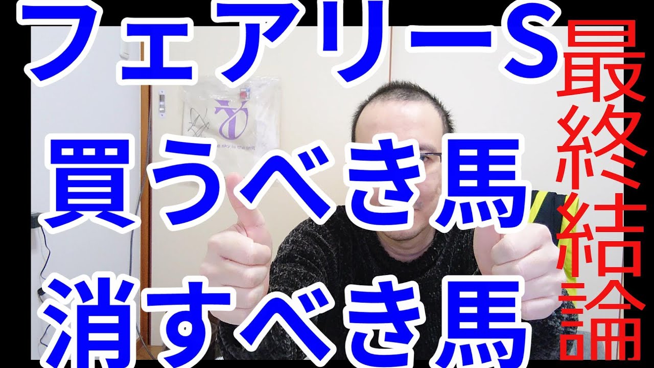 フェアリーステークス2024 予想 荒れるレース 軸馬は○○だ 馬券歴27年無敗 競馬予想 解説 結論 馬券術 中山金杯 京都金杯 シンザン記念 障害者馬主 ほすまに 競馬予想tv