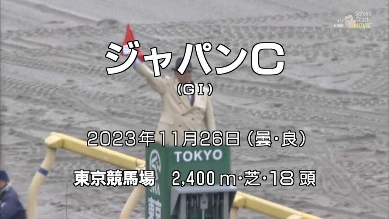 第43回 ジャパンカップ(GI) イクイノックス 2023.11.26