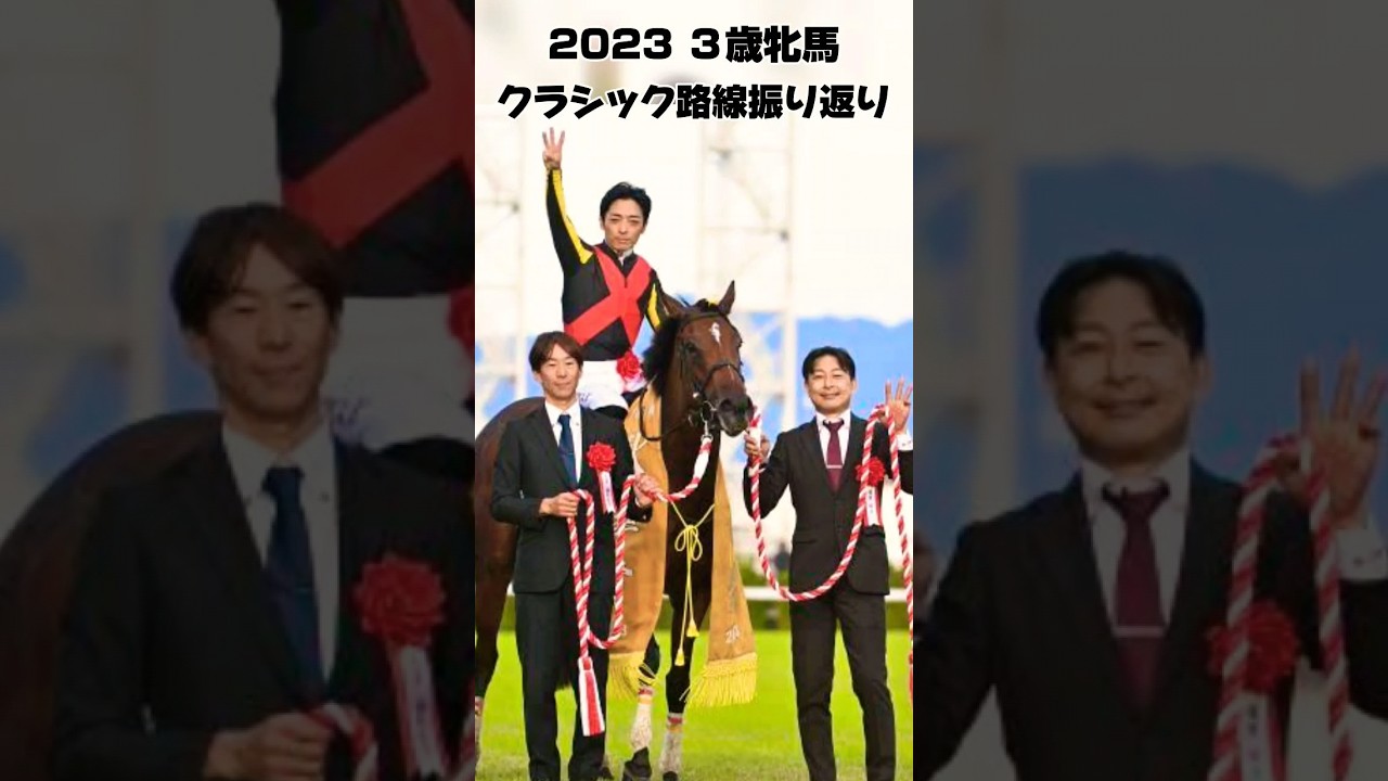 2023 ３歳牝馬 クラシック路線振り返り