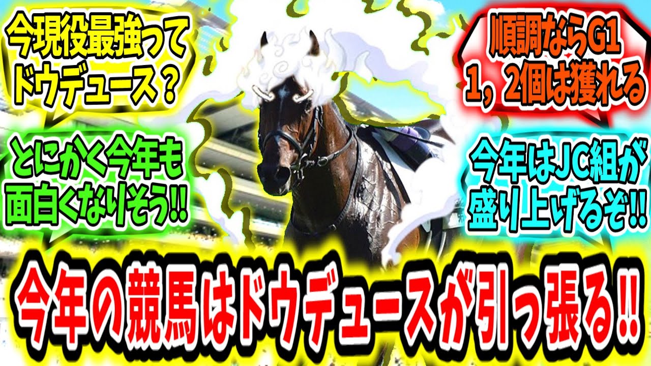 『今年の競馬界は俺たちのドウデュースが引っ張る‼』に対するみんなの反応【競馬の反応集】