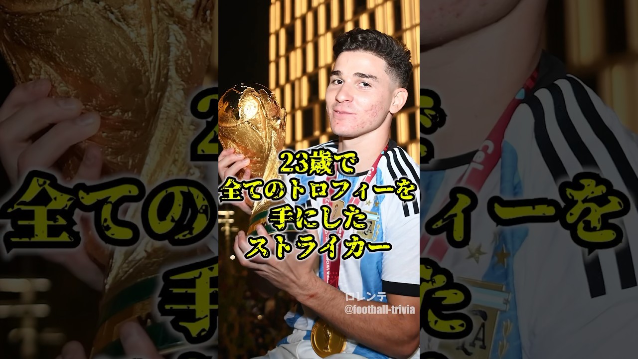 アルバレスが手にしたトロフィーがエグい