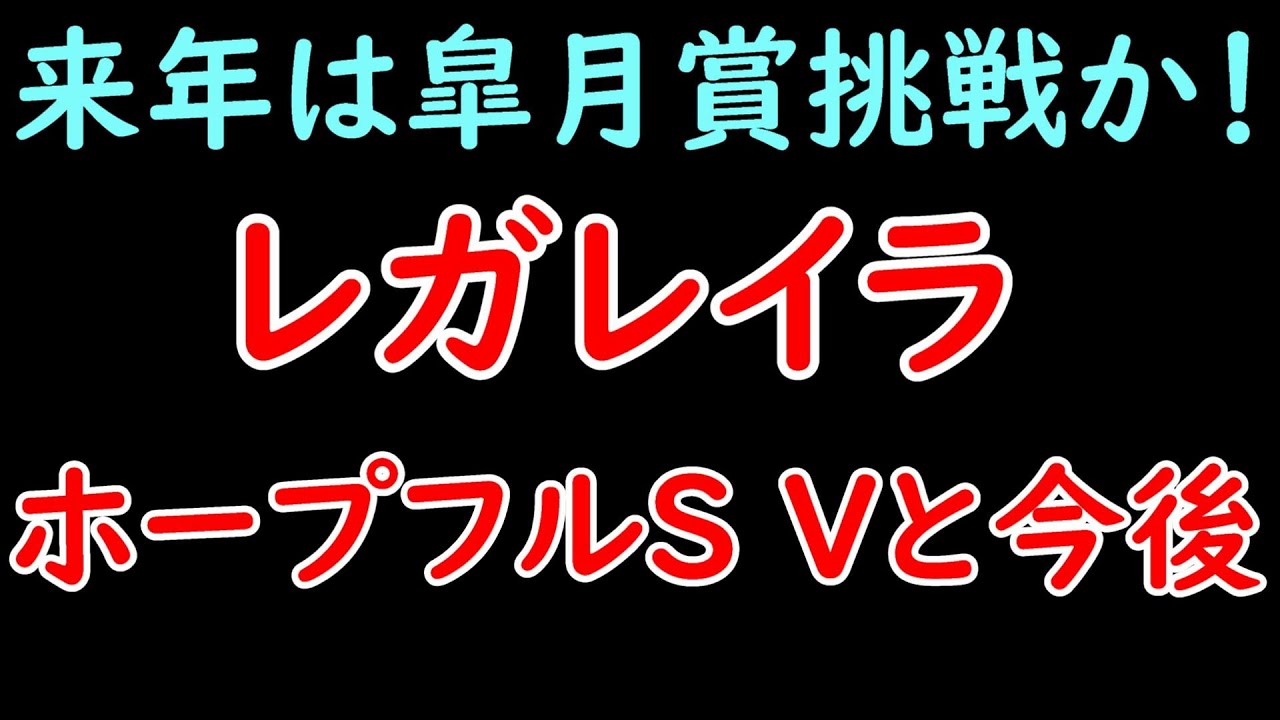 レガレイラのホープフルS制覇と今後について！牝馬ながら牡馬を撃破しG1制覇！来年は皐月賞へ！【ホープフルステークス2023】
