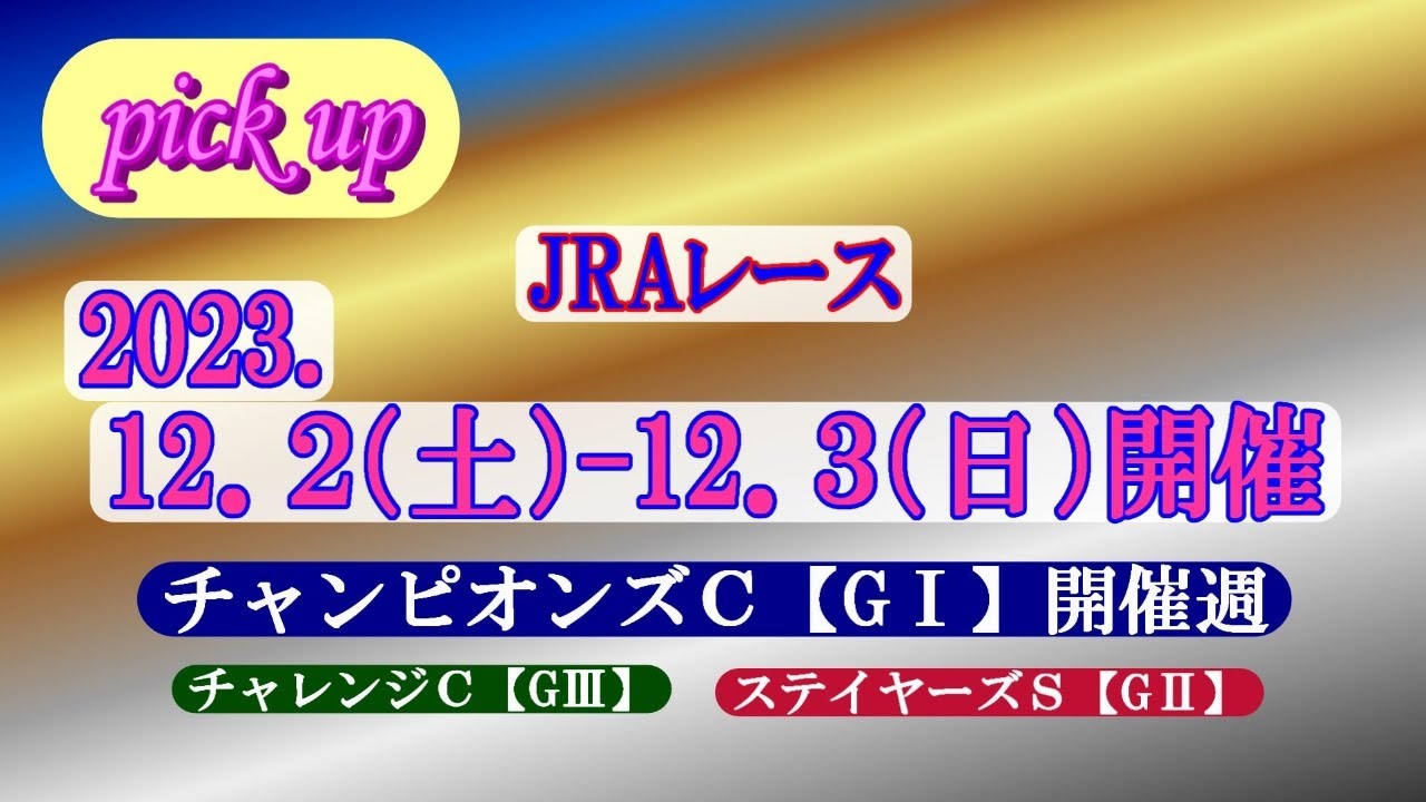 《2023チャンピオンズC開催週(23.12.02-03)》活躍馬を記録！！