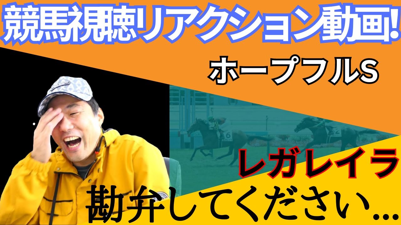 レガレイラ？天才じゃねえか！もう...笑うしかねえ！ホープフルSリアクション動画