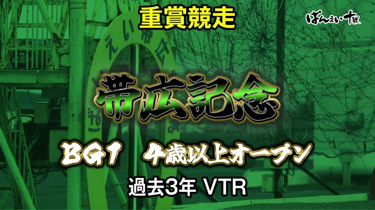 帯広記念過去3年VTR