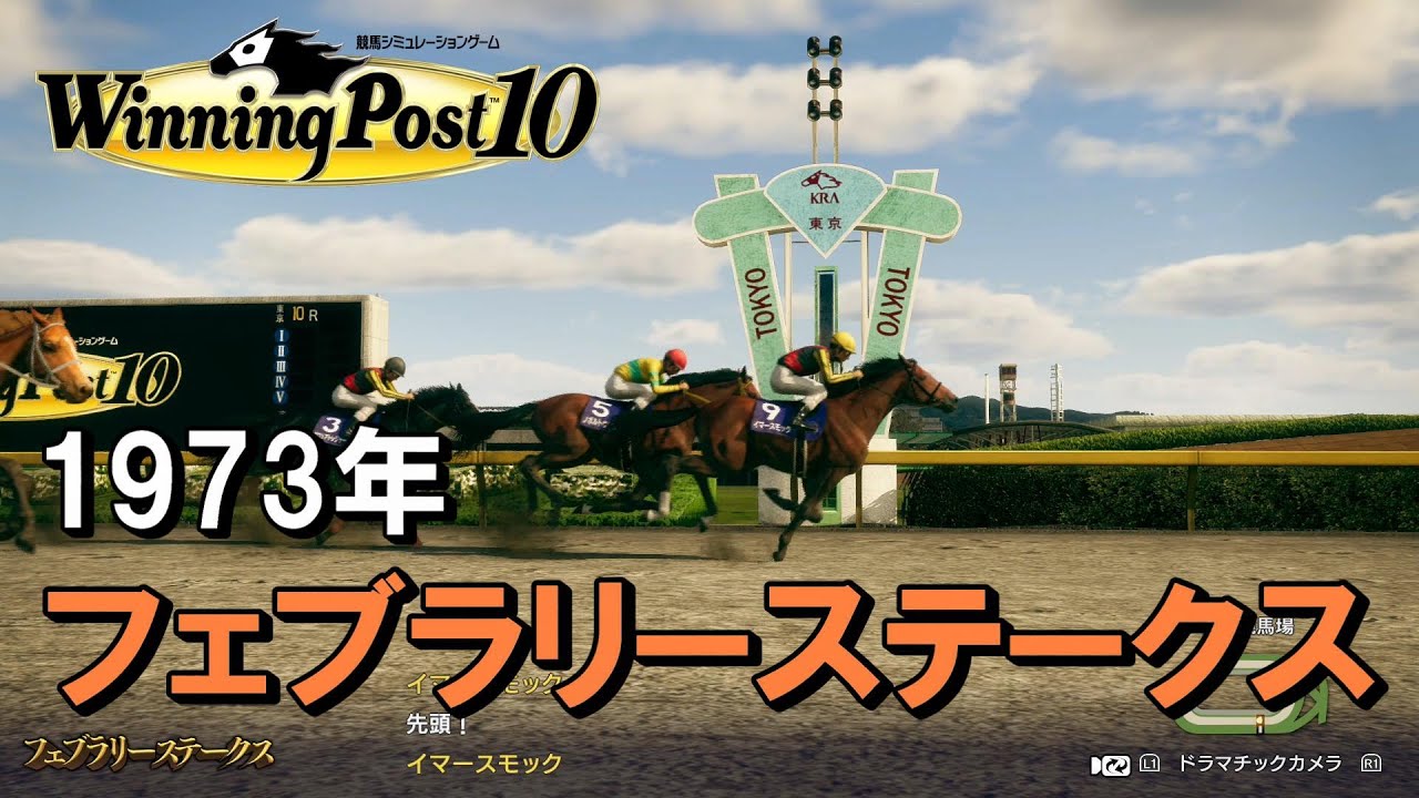 【ウイニングポスト10】1973年フェブラリーステークス