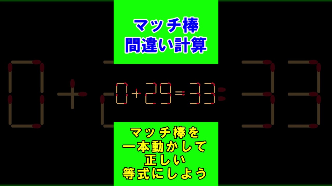 【脳トレクイズ】マッチ棒間違い計算弐９０ #shorts #ひらめき #パズル