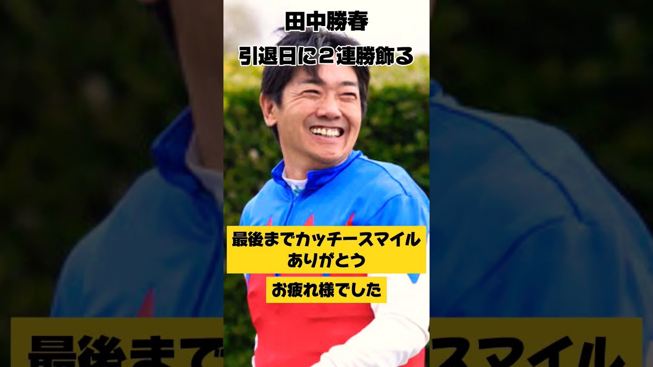 田中勝春 引退日に２連勝を飾る お疲れ様でした