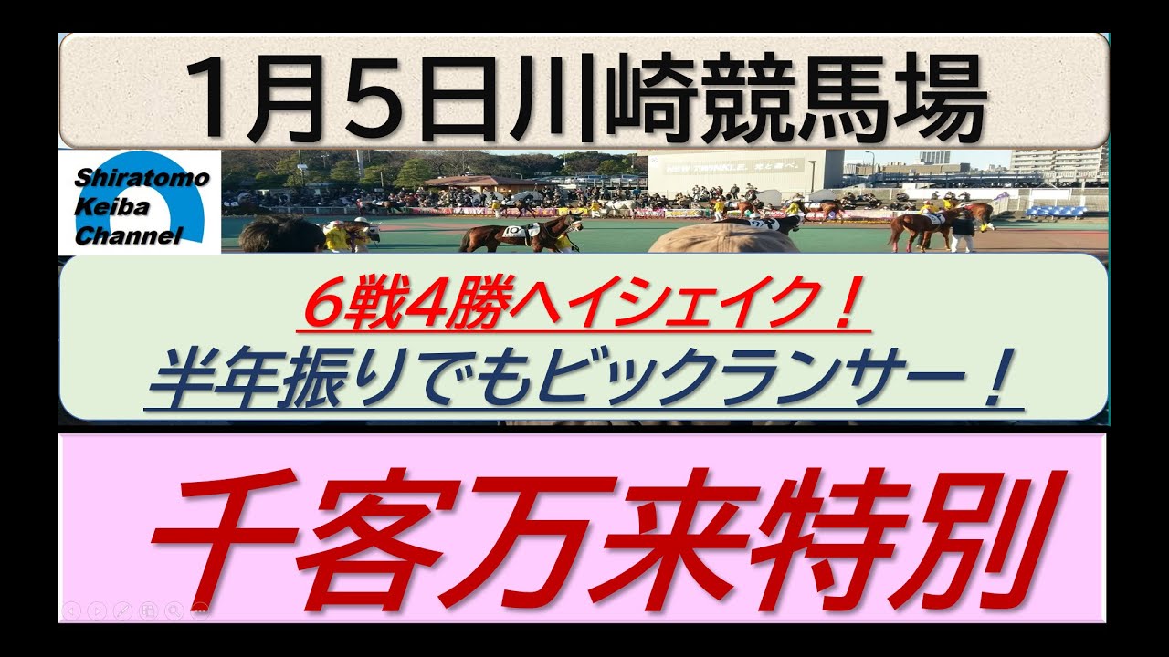 【競馬予想】千客万来特別！～２０２４年１月５日 川崎競馬場 ：１－１１