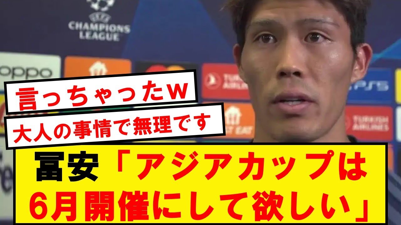 【朗報】冨安、アジアカップに正論をブチかますwwwwwwwwwwwwww