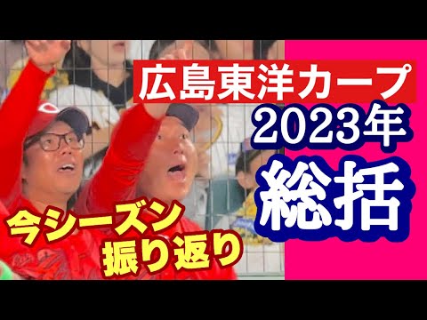 【広島東洋カープ】２０２３年の総括になります　今年は面白い一年でしたね　アツい戦いも多かった・・・　【新井貴浩】【坂倉将吾】【九里亜蓮】【床田寛樹】【カープ】