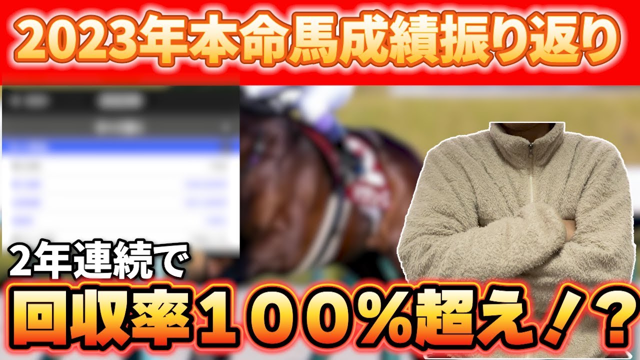 【競馬】2年連続回収率１００％超え達成！？2023年の本命馬成績を振り返ってみた！