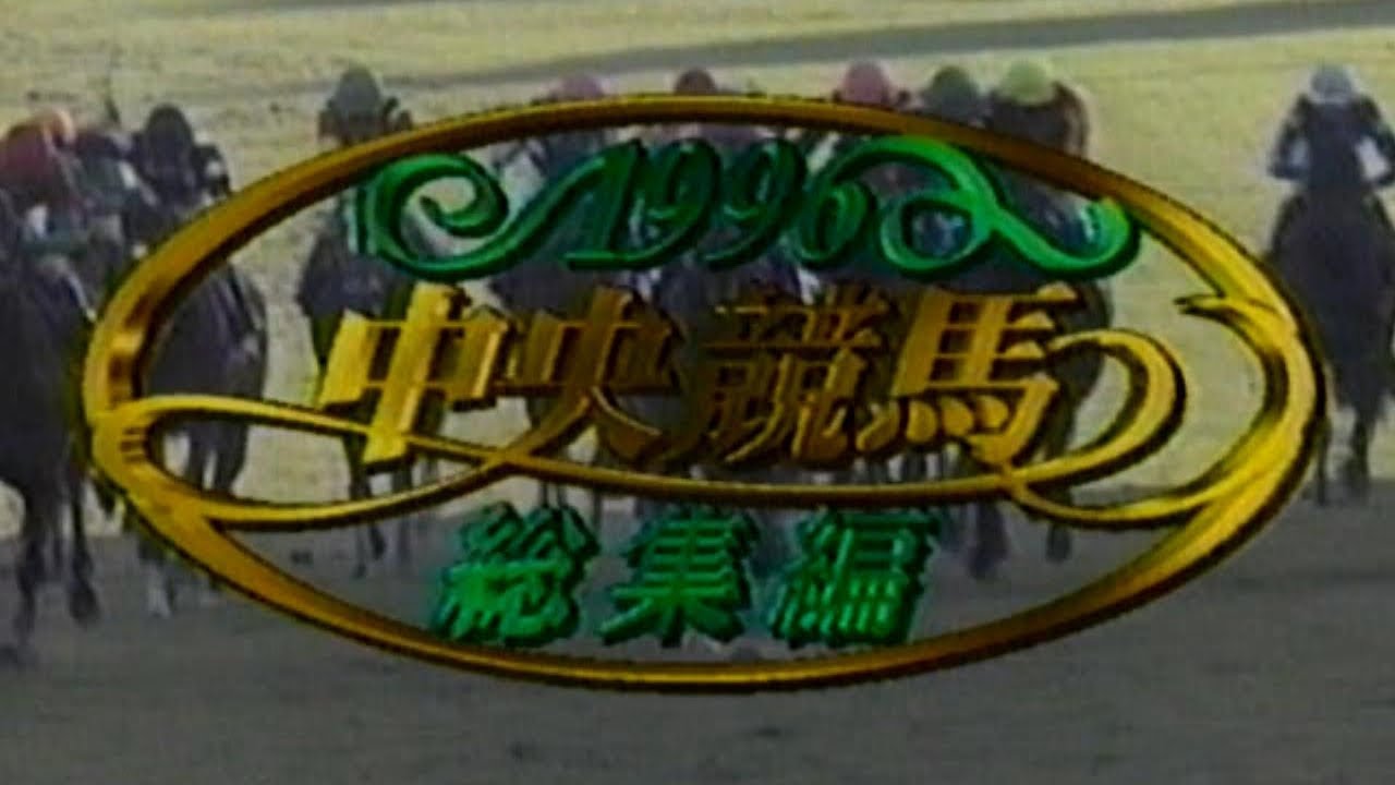 1996 中央競馬総集編