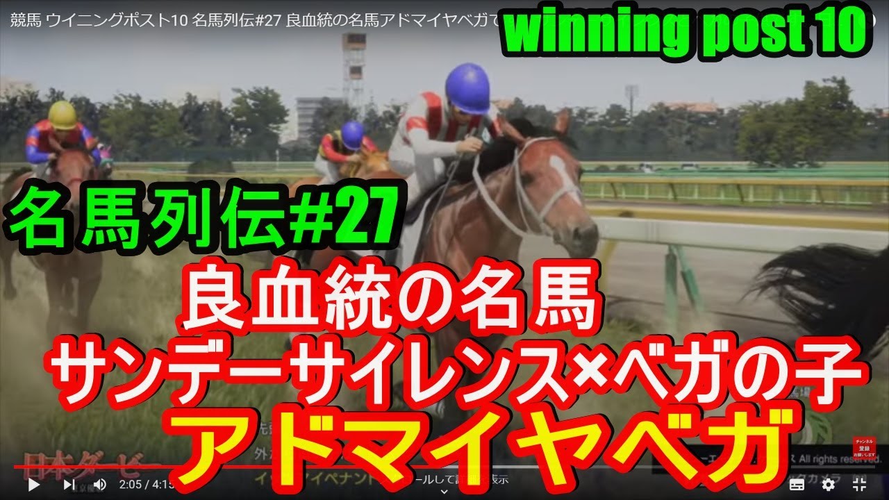 競馬 ウイニングポスト10 名馬列伝#27 良血統の名馬アドマイヤベガです！サンデーサイレンスとベガの子供です。日本ダービーを制しました！winning post 10 競馬ゲーム
