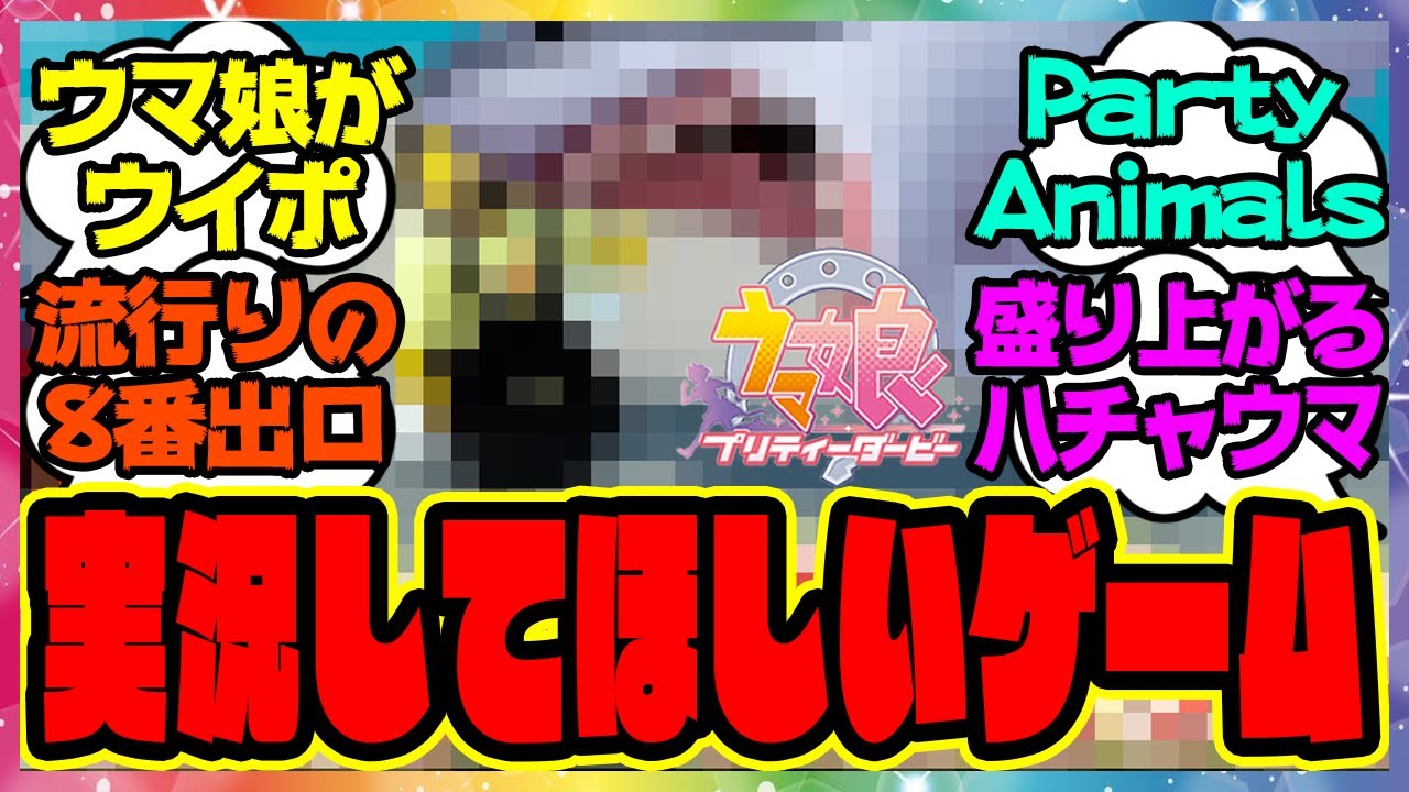 『ウマ娘に実況プレイしてほしいゲーム』に対するみんなの反応集 まとめ ウマ娘プリティーダービー レイミン ゴルシ ぱかチューブ