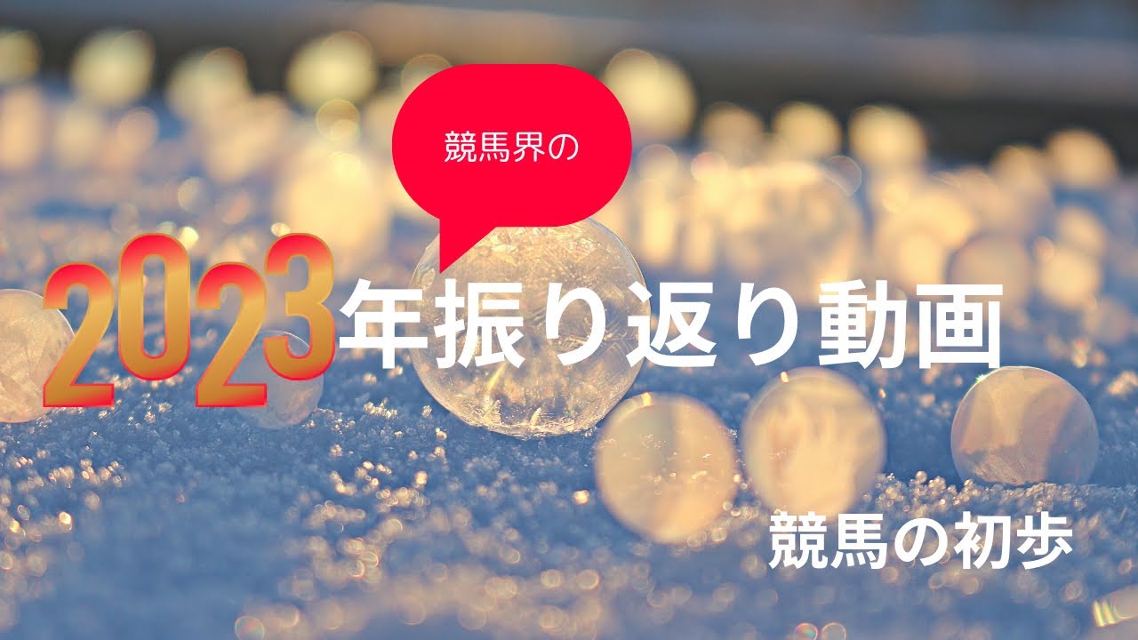 競馬の初歩＃51（競馬界２０２３年振り返り）