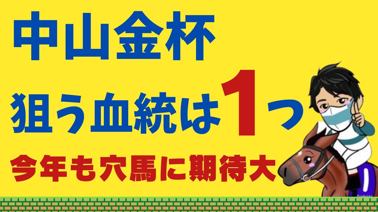 【中山金杯2024】絶対買うべき穴馬たち｜トリッキーなコース攻略のポイントはたったひとつ！！金杯当てて乾杯だ！！