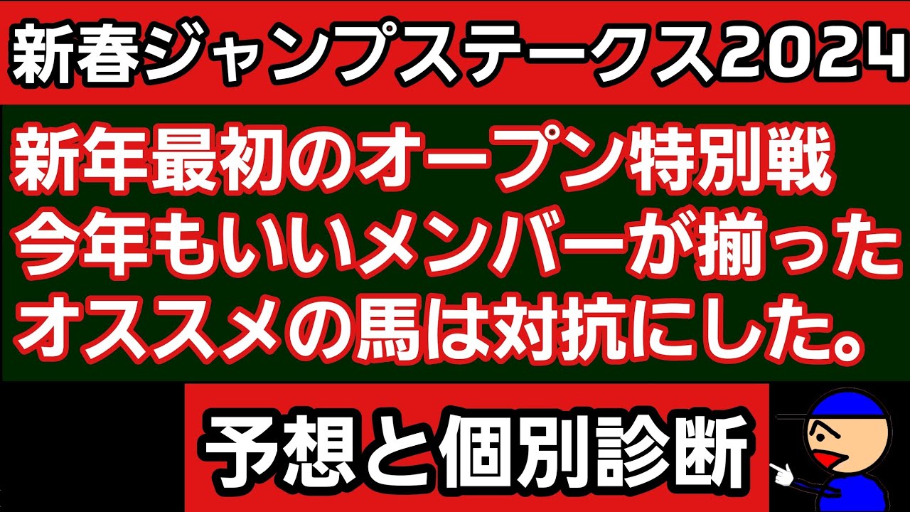 [新春ジャンプステークス2024]予想と個別診断