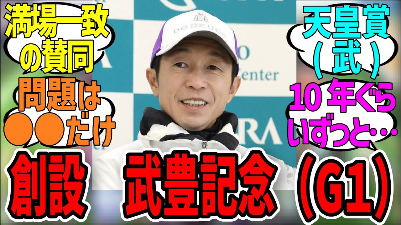 「創設『武豊記念(GⅠ)』」に対するみんなの反応集【ウマ娘プリティーダービー】 超速ウマ娘