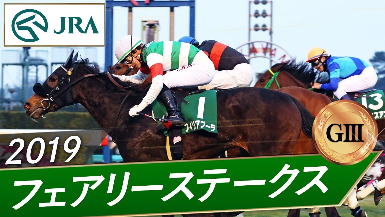 2019年 フェアリーステークス（GⅢ） | フィリアプーラ | JRA公式