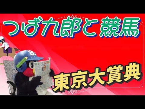おまけ/つば九郎と競馬🐧東京大賞典 G1 2023/12/29