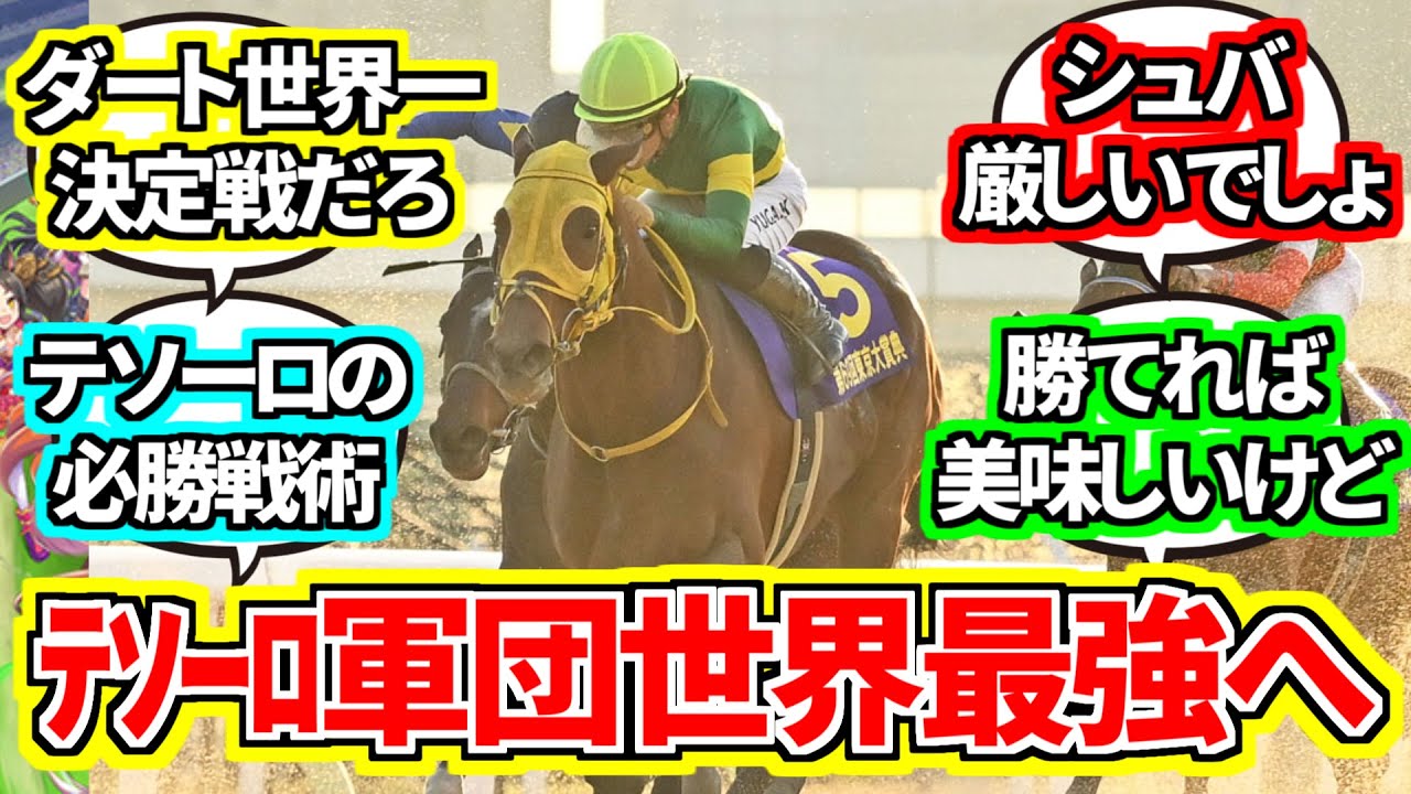 『ウシュバ、ウィルソンテソーロはサウジCに登録』に対してのみんなの反応集【競馬の反応集】