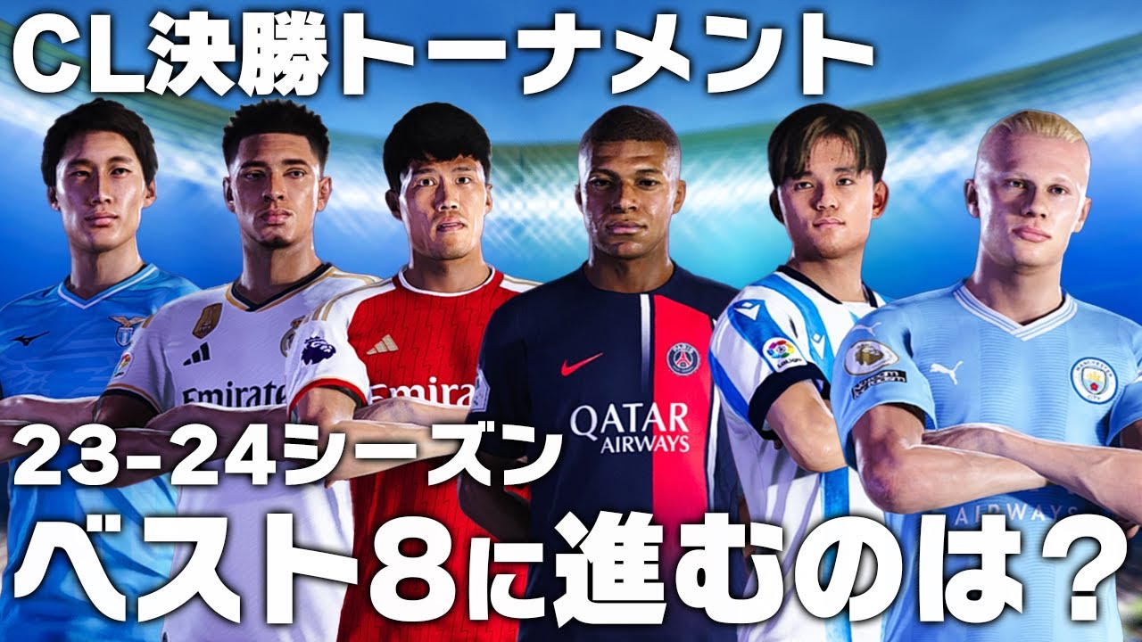 【23-24】CLラウンド8に進出するのはどのクラブなのか？【チャンピオンズリーグ】