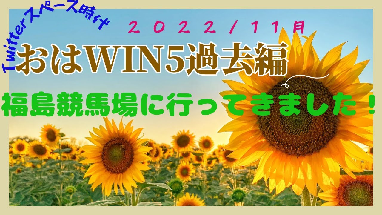 23/12/31 おはようWIN5【競馬】過去編　福島競馬場に行ってきました！