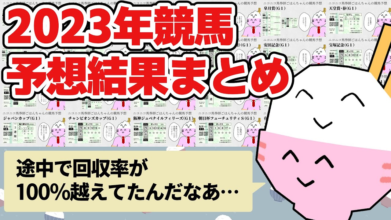 2023年競馬予想結果まとめ【ニコニコごはんちゃん】