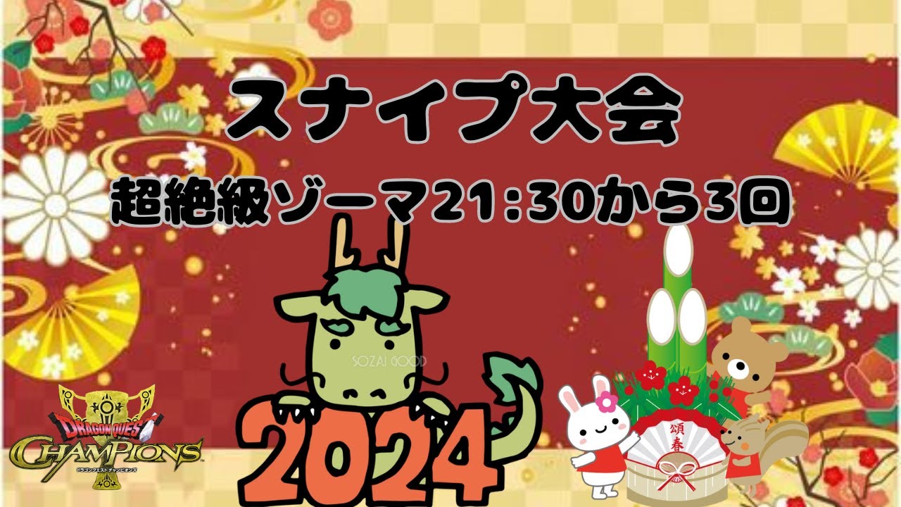 【ドラクエチャンピオンズ】スナイプ大会！超絶級21:30から3回！【DQチャンプ】