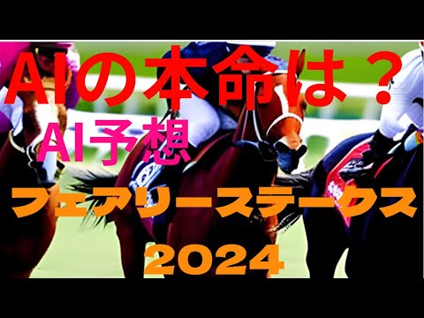 【フェアリーステークス2024】【AI予想】AIはどの馬を本命にする？馬券に絡める？どんな買い方をする？フェアリーS2024の予想！AIはフェアリーステークスがどんな展開になると予想する？
