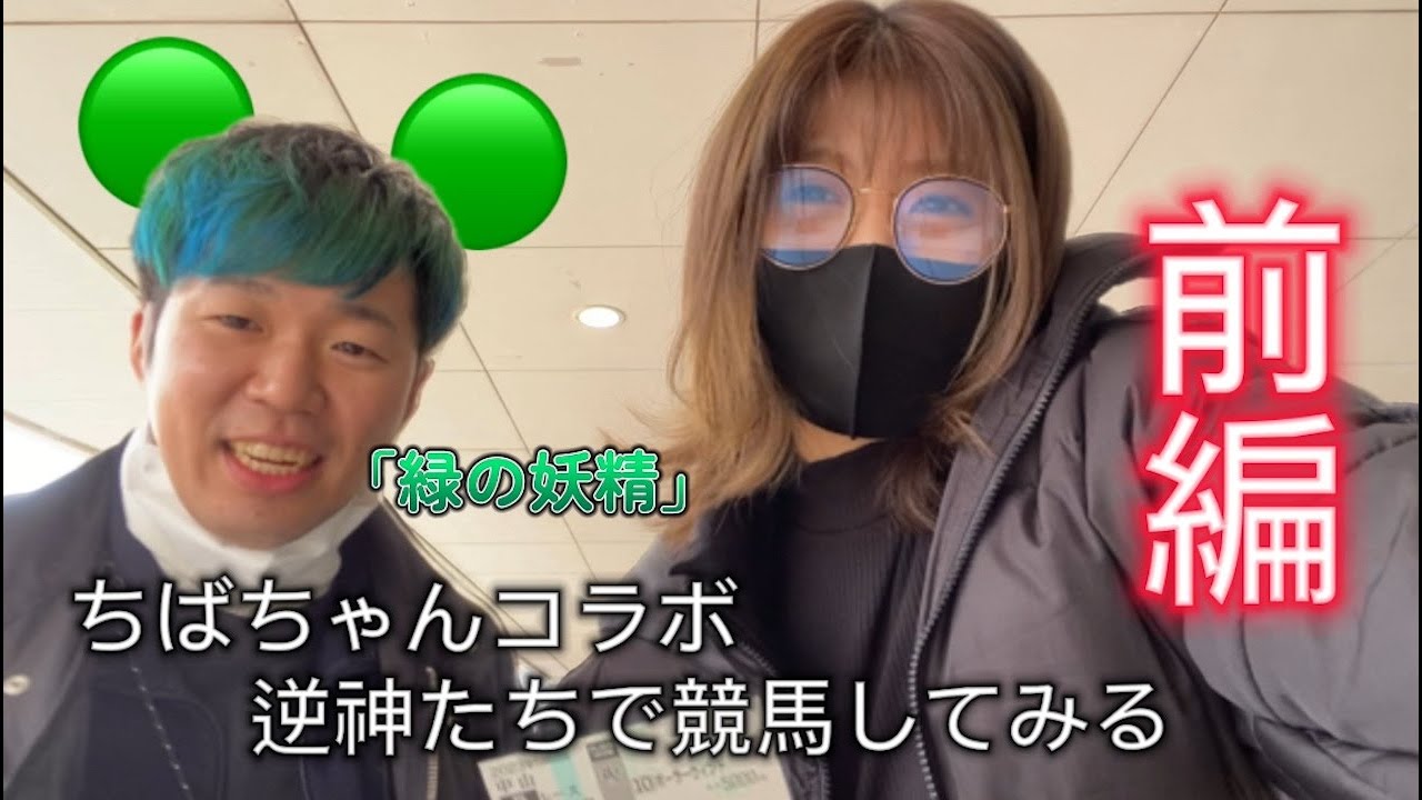 【競馬】ちばちゃんとの初コラボ！逆神と逆神を掛け合わせた結果