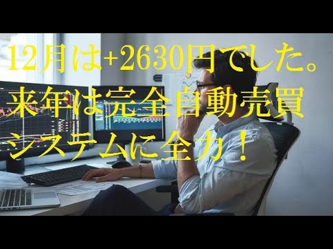 来年は完全自動売買システム構築に全力
