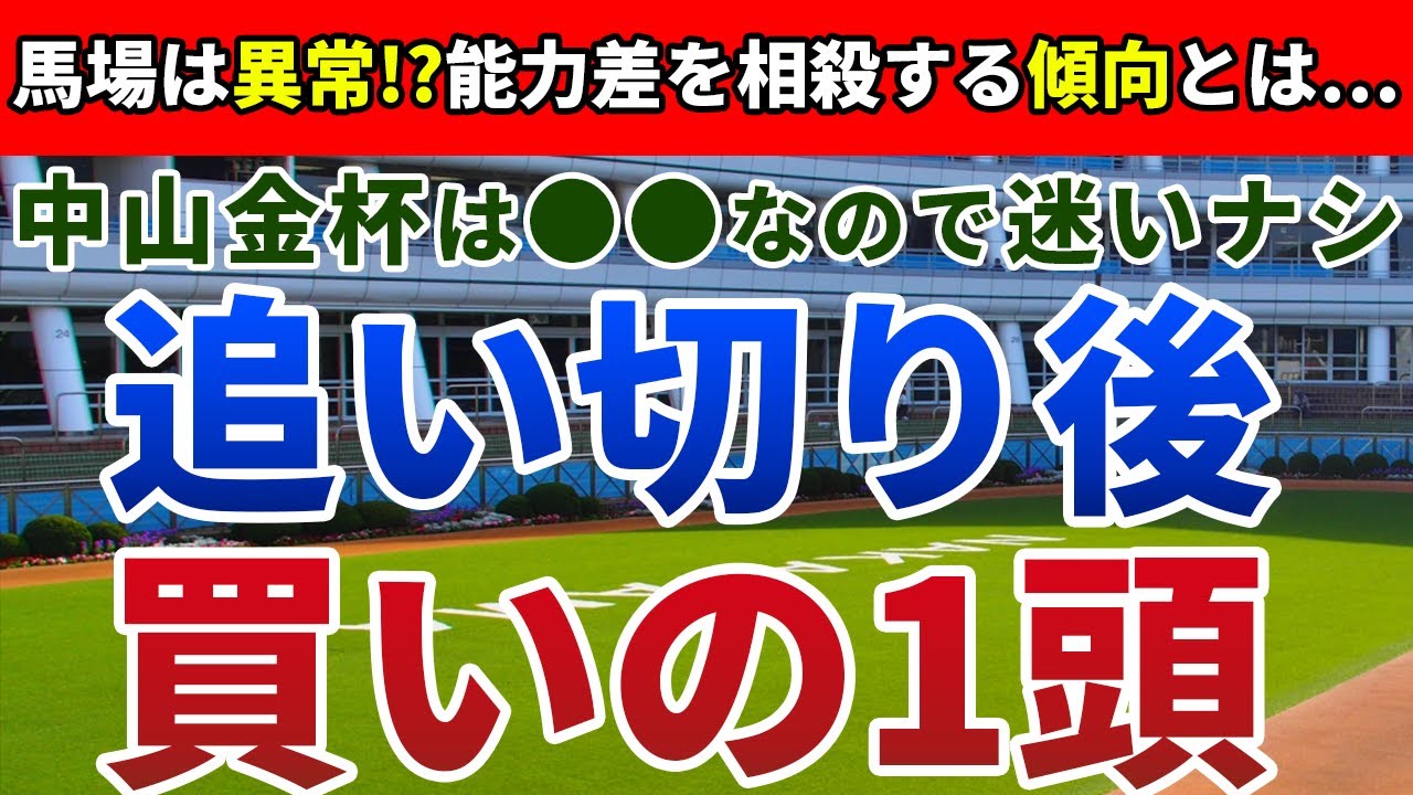 中山金杯2024 追い切り後【買いの1頭】公開！例年と異なる馬場で施行される中山金杯！混戦だからこそ注目すべきバイアスとは？