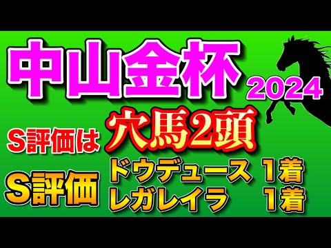 【中山金杯2024全頭診断】新年早々波乱含み🔥