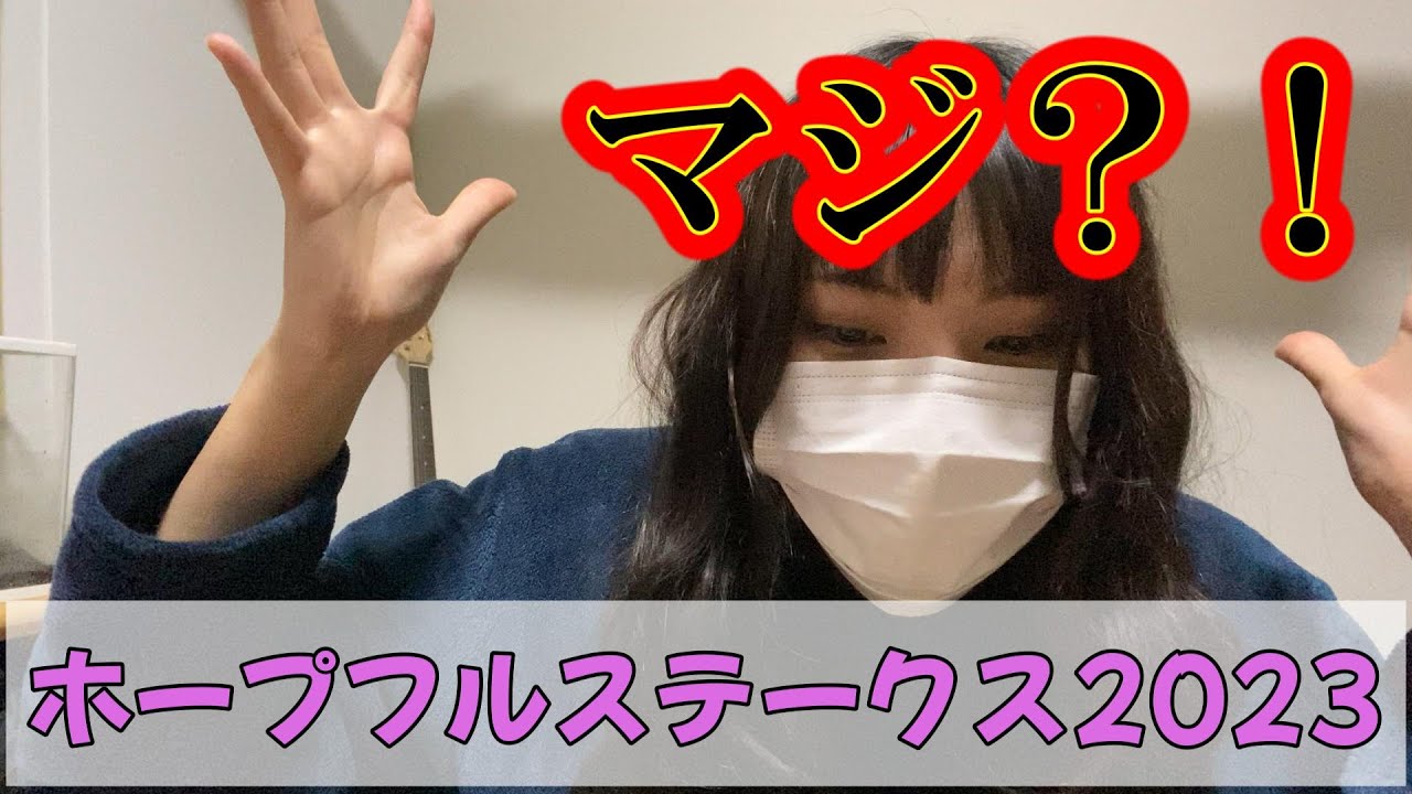 【ホープフルステークス】バイト先のガンジーを信じて買った結果・・・