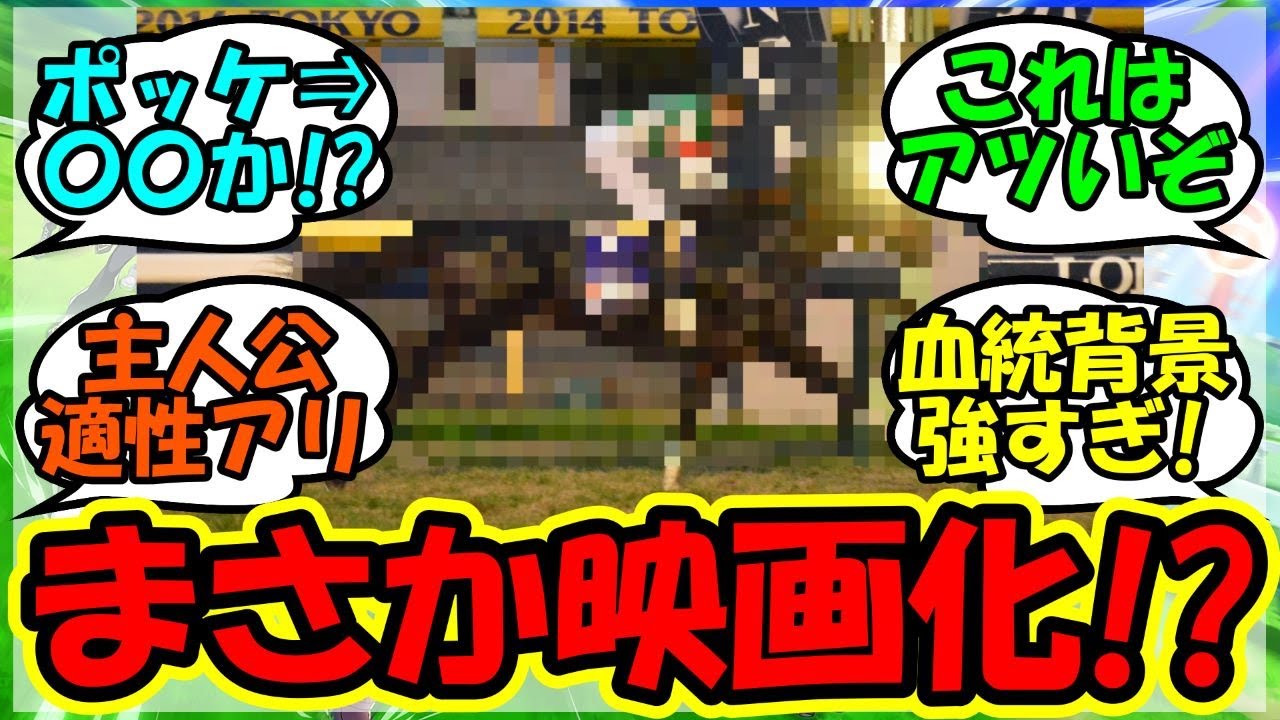 『ウマ娘映画化である名馬も映画化の可能性がSNSで話題に！』に対するみんなの反応集 まとめ 速報 競馬 ジャングルポケット 【ウマ娘プリティーダービー】【かえで】