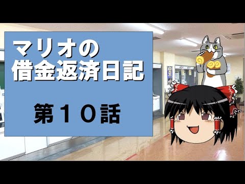マリオのリアル借金返済日記！～第10話～