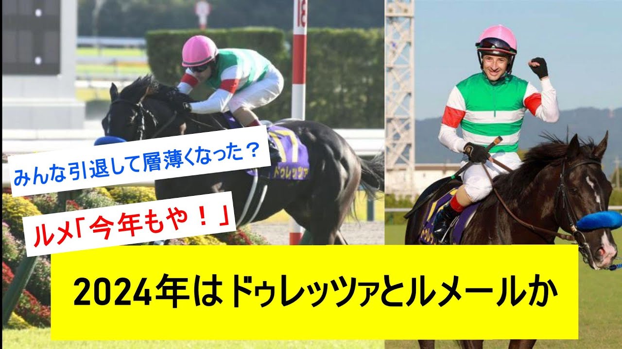 【競馬反応集】2024年はドゥレッツァとルメールの年か...に対するみんなの反応